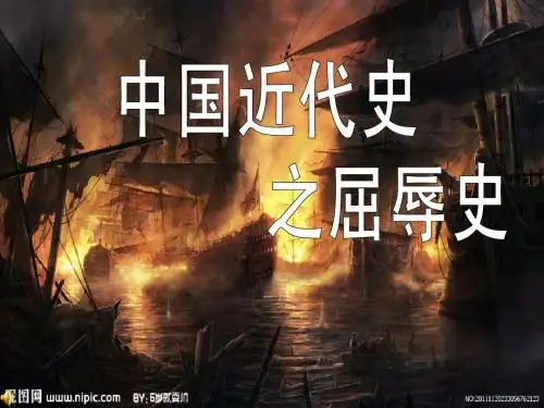 中国近代屈辱史