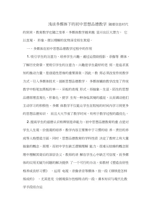多媒体下的初中思想品德教学[论文]