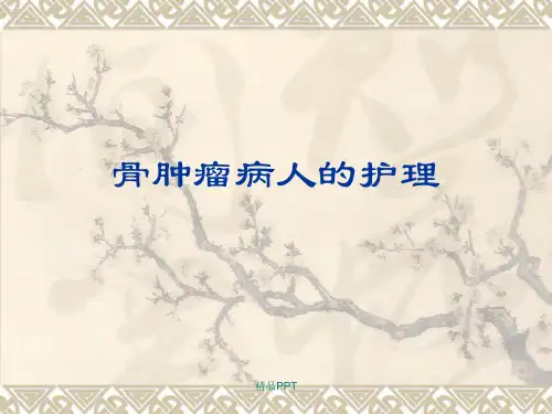 骨肿瘤病人的护理