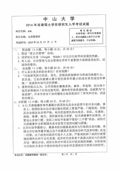 中山大学2016年《637公共管理学》考研专业课真题试卷