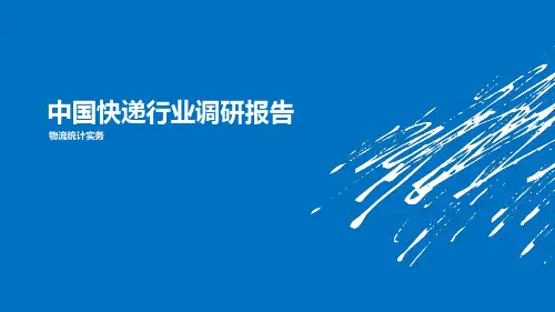 中国快递行业调研报告