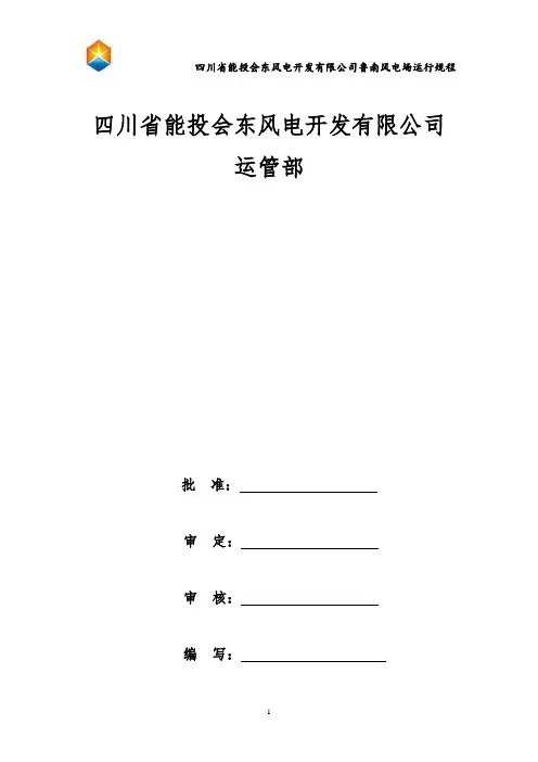 鲁南风力发电场运行规程