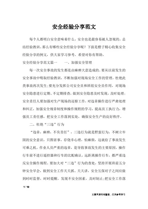 安全经验分享范文_其他范文