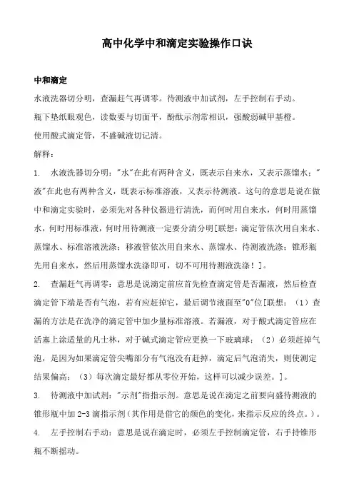 高中化学中和滴定实验操作口诀
