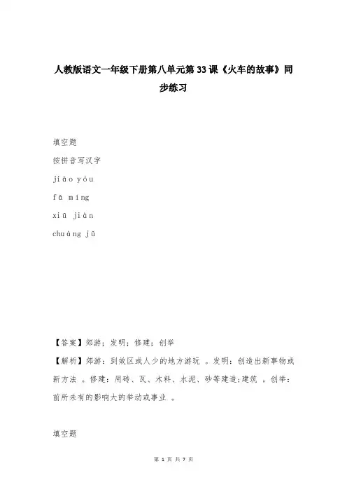 人教版语文一年级下册第八单元第33课《火车的故事》同步练习