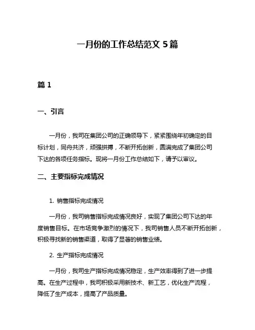 一月份的工作总结范文5篇