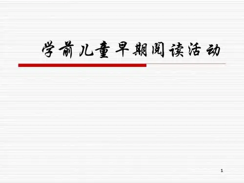 学前儿童早期阅读活动-学前教育系-高中课件精选