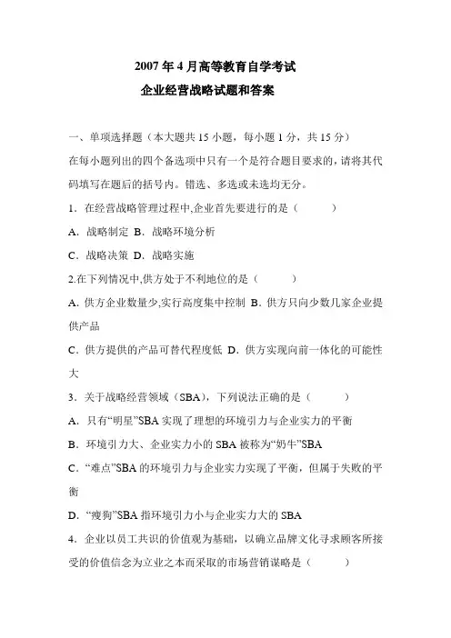 历年全国高等教育自学考试  企业经营战略试题和答案