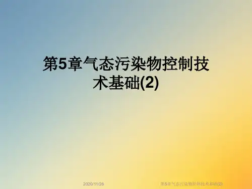 第5章气态污染物控制技术基础(2)
