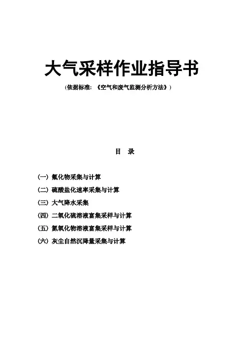 大气采样作业指导书