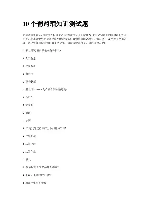 10个葡萄酒知识测试题