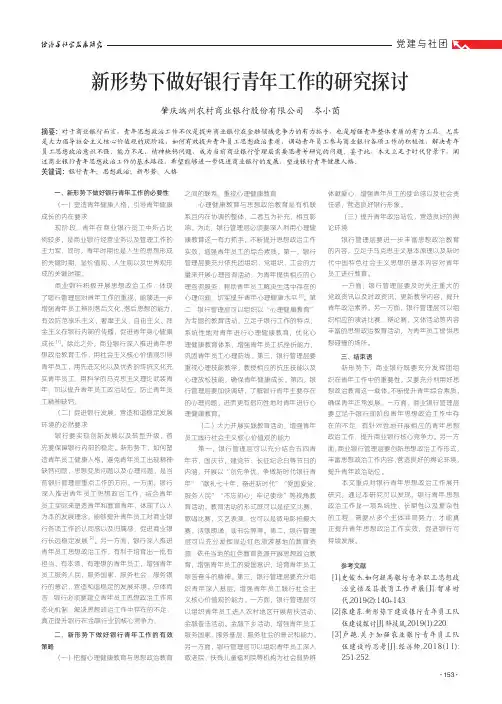 新形势下做好银行青年工作的研究探讨