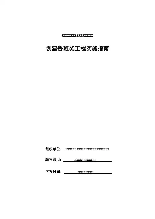 创建鲁班奖实施指南
