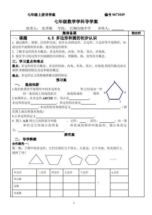 北师大版七年级4.5多边形和圆的初步认识导学案