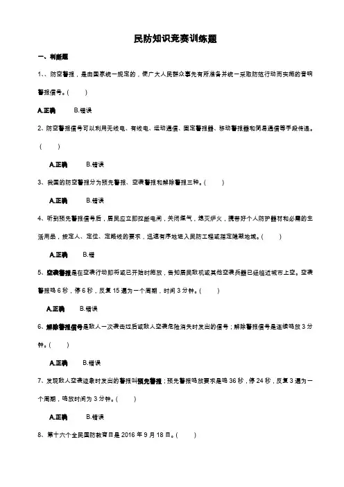 民防知识竞赛训练题