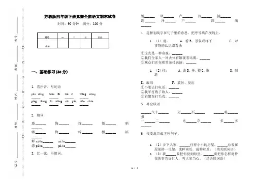 苏教版四年级下册竞赛全能语文期末试卷