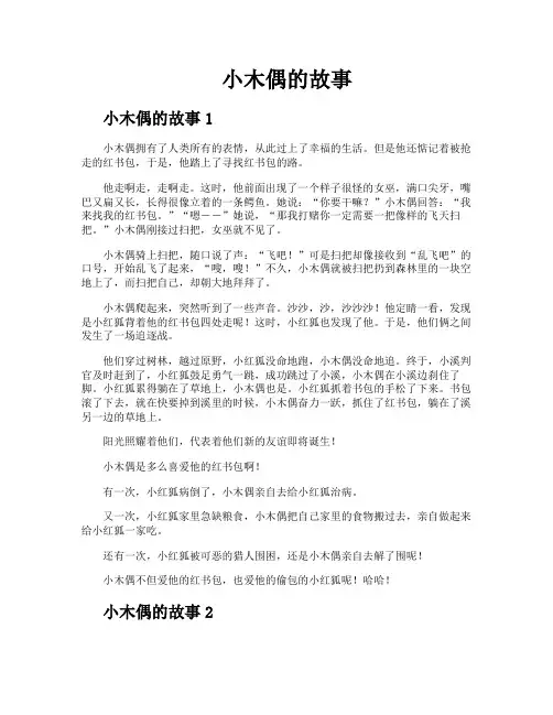 小木偶的故事