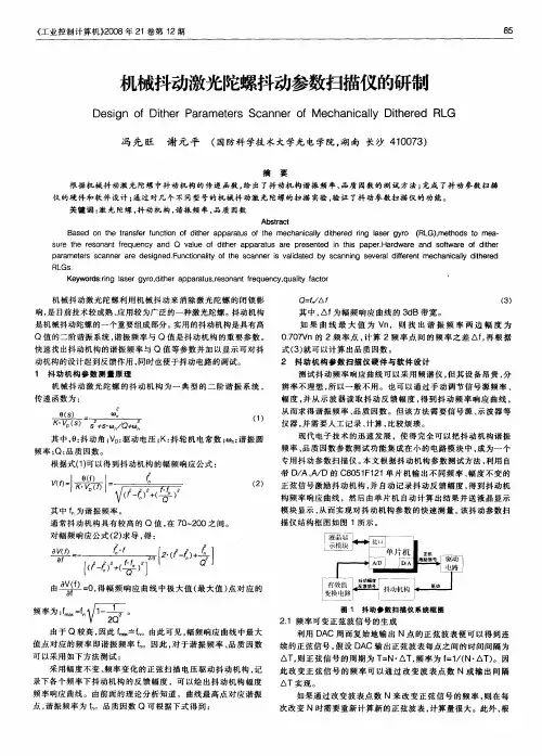 机械抖动激光陀螺抖动参数扫描仪的研制