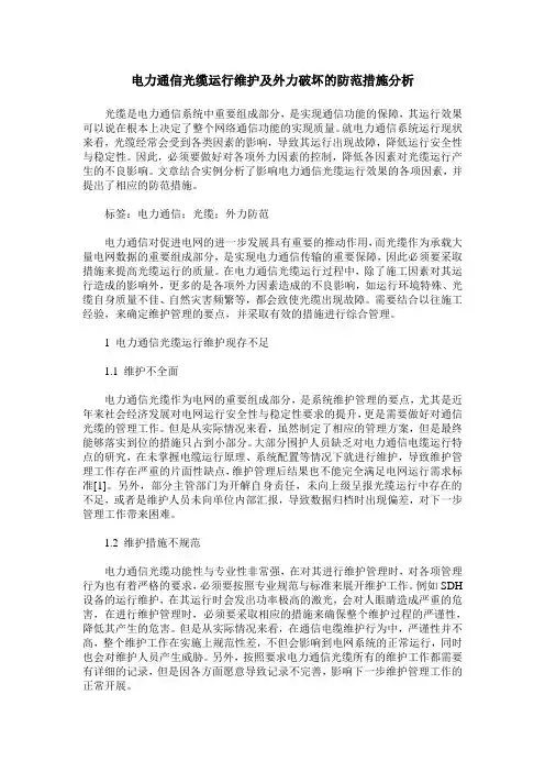 电力通信光缆运行维护及外力破坏的防范措施分析
