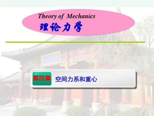 理论力学-空间力系与重心