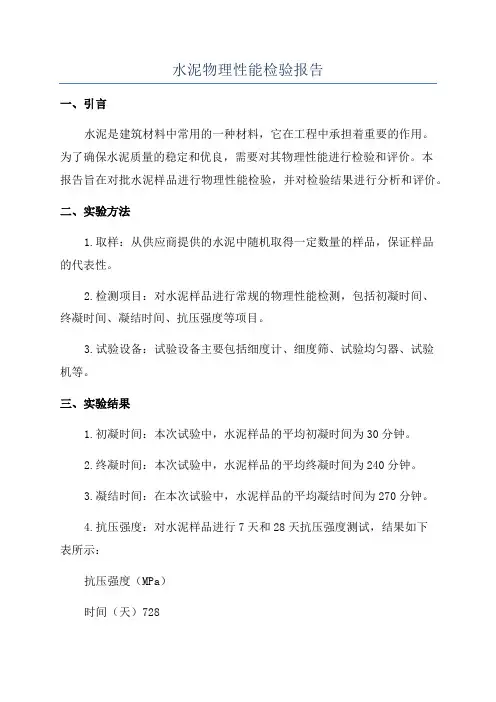 水泥物理性能检验报告 2