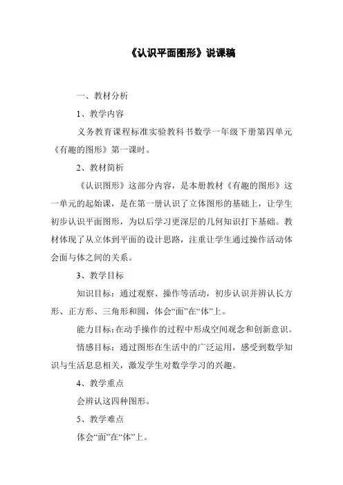 《认识平面图形》说课稿