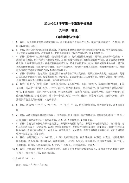 2014-2015学年第一学期期中试卷(九年级物理详细解析及答案)