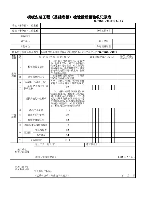 模板安装工程(基础底板)检验批质量验收记录表