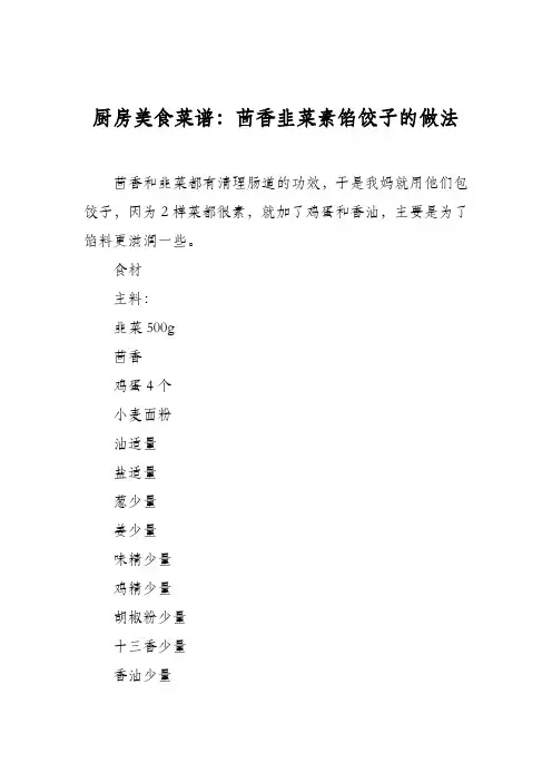 厨房美食菜谱：茴香韭菜素馅饺子的做法