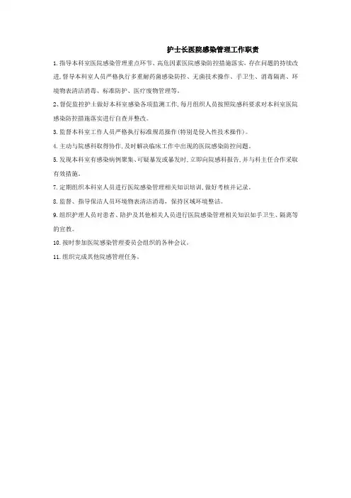 护士长医院感染管理工作职责