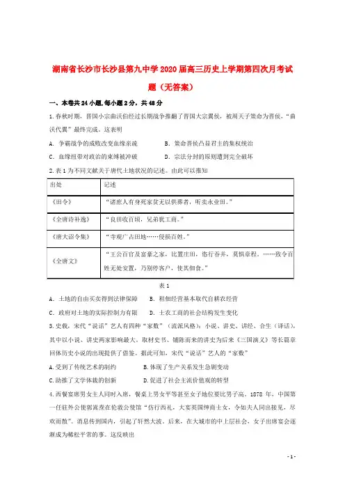 湖南省长沙市长沙县第九中学2020届高三历史上学期第四次月考试题无答案201911290160