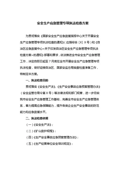 安全生产应急管理专项执法检查方案(最新)