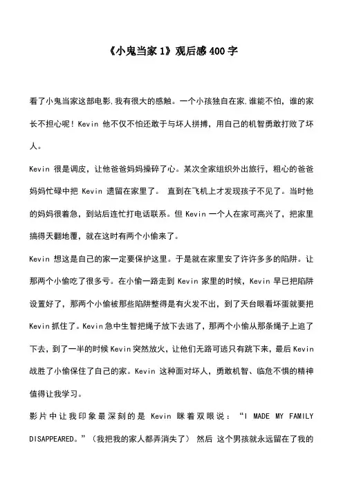 中小学作文素材：《小鬼当家1》观后感400字