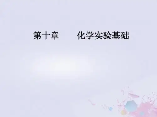 2019版高考化学一轮复习第十章化学实验基础第2节物质的分离和提纯课件
