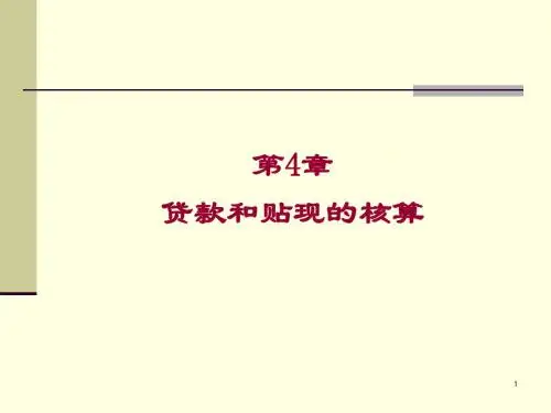 贷款和贴现的核算