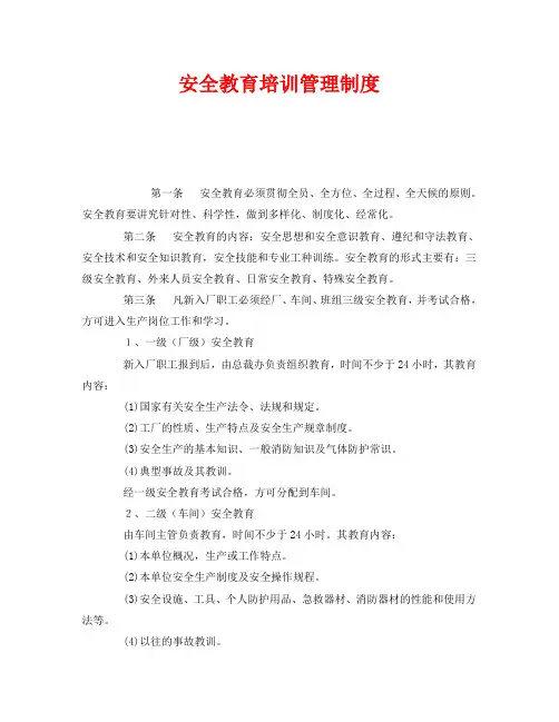 《安全管理制度》之安全教育培训管理制度