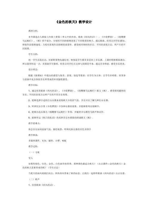 音乐人教新课标七年级上第三单元《金色的秋天》教学设计汇总