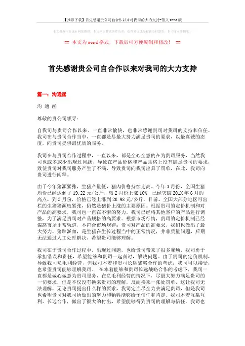 【推荐下载】首先感谢贵公司自合作以来对我司的大力支持-范文word版 (10页)