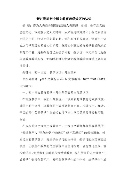 新时期对初中语文教育教学误区的认识