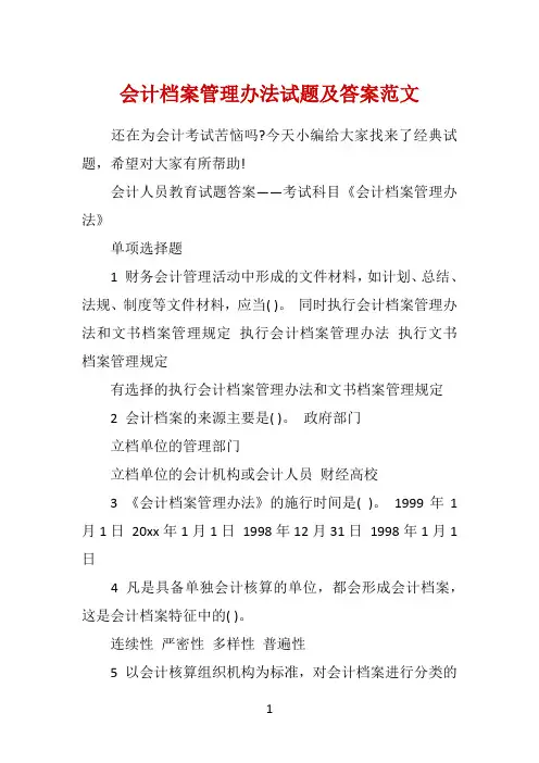会计档案管理办法试题及答案范文