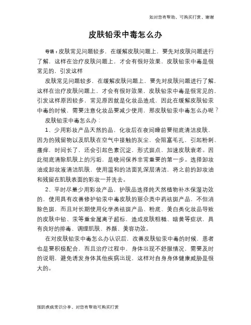 皮肤铅汞中毒怎么办
