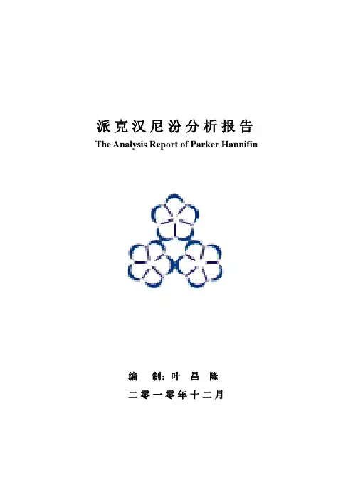 派克汉尼汾(Parker Hannifin )分析报告