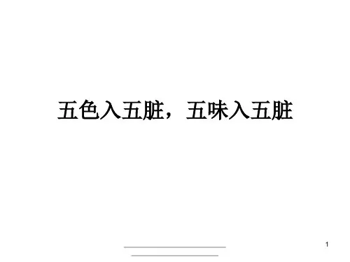 最新五色入五脏,五味入五脏