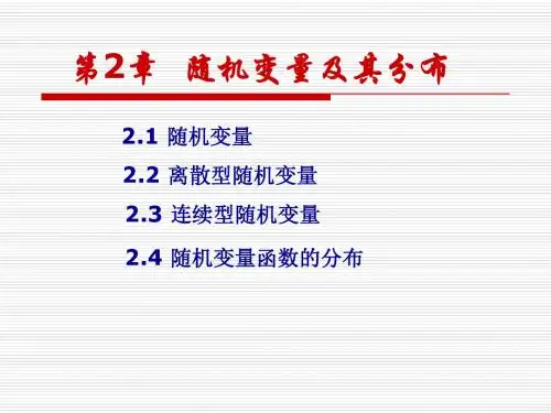 概率论与数理统计 第2章 随机变量及其分布