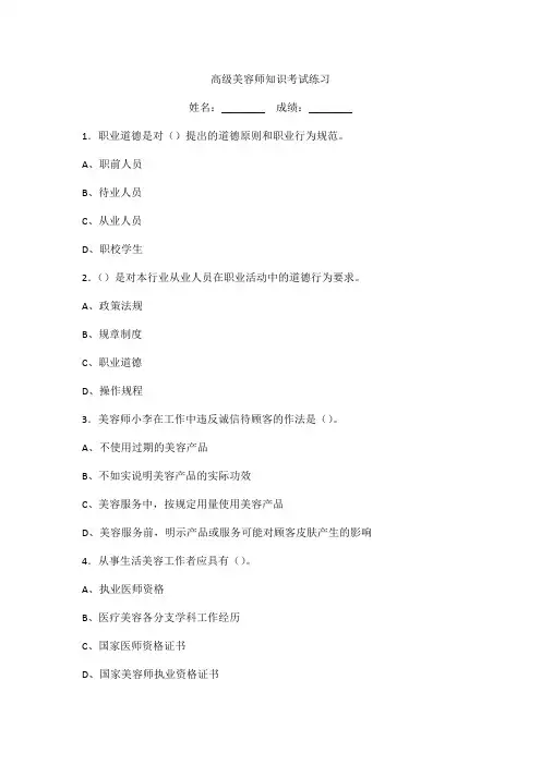 高级美容师知识考试练习