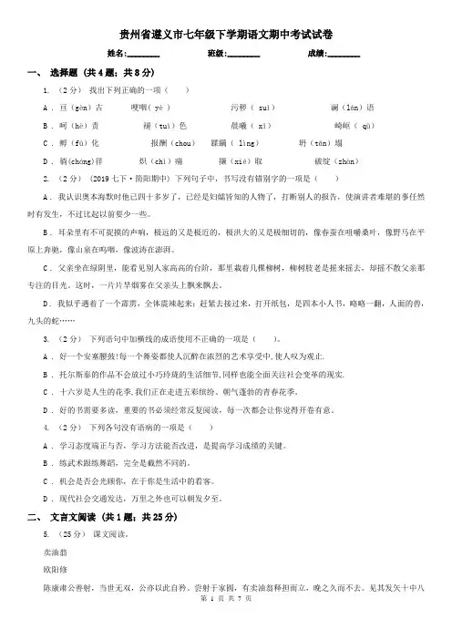 贵州省遵义市七年级下学期语文期中考试试卷