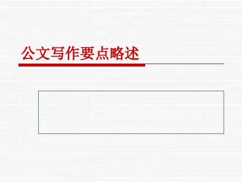 常用公文写法