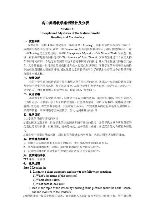高中英语教学案例设计及分析Module 6Unexplained Mysteries of the Natural World