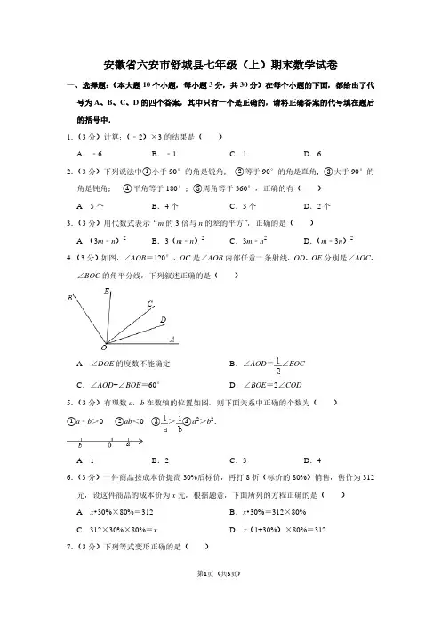 安徽省六安市舒城县七年级(上)期末数学试卷