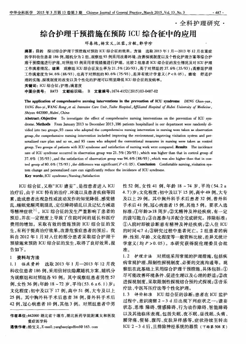 综合护理干预措施在预防ICU综合征中的应用